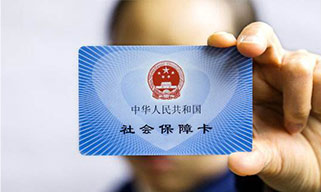 五险一金，让你的生活更有保障