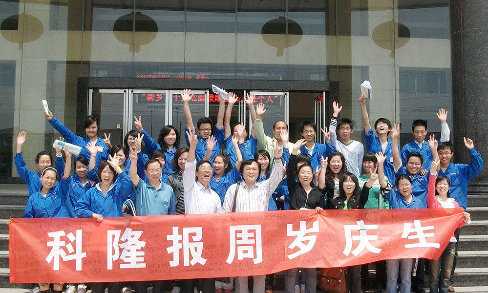 2010年918博天堂报周岁庆生